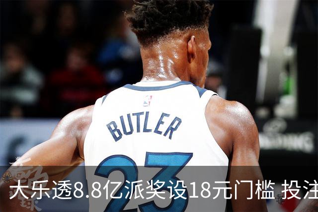 大乐透8.8亿派奖设18元门槛 投注+奖金对照一览