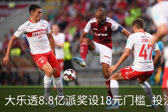 大乐透8.8亿派奖设18元门槛 投注+奖金对照一览