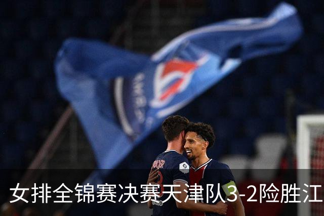 女排全锦赛决赛天津队3-2险胜江苏 斩获队史第9冠
